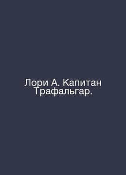 Laurie A. Captain Trafalgar. In Russian /Lori A. Kapitan Trafalgar.. undefined