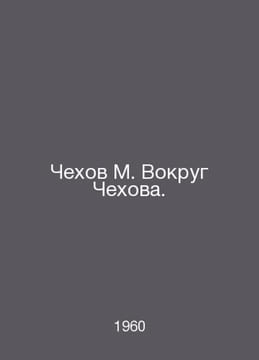 Chekhov M. Around Chekhov. In Russian /Chekhov M. Vokrug Chekhova.. undefined
