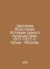 Tsvetaeva Anastasia. The Story of One Journey. 1971-1972 Crimea - Moscow. In Ru. Tsvetaeva, Anastasia Ivanovna
