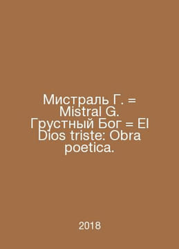 Mistral G. Mistral G. Sad God El Dios triste: Obra poetry. In Russian /Mistral . undefined