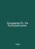 Yu. Bondaryev On the Bolshoi River. In Russian /Bondarev Yu. Na Bolshoy reke.. Yuri Bondarev