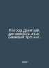 Dmitry Petrov. English language. Basic training. In Russian /Petrov Dmitriy. An. Petrov, Dmitry Konstantinovich