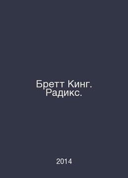 Brett King. Radix. In Russian /Brett King. Radiks.. undefined