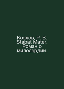 Kozlov, R. V. Stabat Mater. A novel about mercy. In Russian /Kozlov, R. V. Stab. undefined