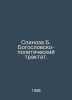 Spinoza B. Theological and political treatise. In Russian /Spinoza B. Bogoslovs. Benedict Spinoza