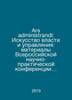 Ars administrandi: The Art of Power and Administration: Proceedings of the All-. 