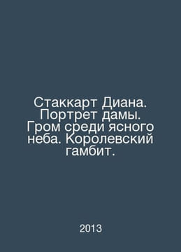 Diana stackart. Portrait of a lady. Thunderbolt in clear skies. Royal gambit. I. Korolev, Alexander Vasilievich
