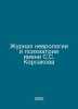 S. S. Korsakov Journal of Neurology and Psychiatry In Russian /Zhurnal nevrolog. Korsakov, Sergei Sergeevich
