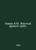 Levin A.M. Jiaos Yellow Dragon. In Russian /Levin A.M. Zheltyy drakon Tszyao.. Levin, Alexander Mikhailovich