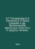 A.G.Rakhmanova, A.A.Yakovlev, E.N.Vinogradova et al. Chronic viral hepatitis an. Vinogradov, Nikolay
