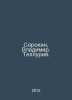 Sorokin, Vladimir. Telluria. In Russian /Sorokin, Vladimir. Telluriya.. Sorokin, Vladimir Mikhailovich