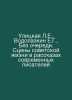 L.E. Ulitskaya, E.G. Vodolazkin, Without a queue. Scenes of Soviet life in stor. Lyudmila Ulitskaya