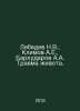 Lebedev N.V., Klimov A.E., Barkhudarov A.A. Abdominal injury. In Russian /Lebed. Lebedev, Nikolay Afanasevich
