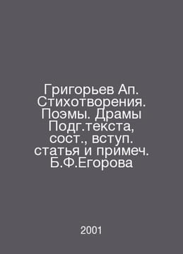Grigoryev Ap. Poems. Poems. Dramas of the Subg.text, composed by, introductory . Grigoriev, Alexander Alekseevich