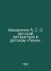 Makarenko A. S. On childrens literature and childrens reading. In Russian /Maka. Anton Makarenko