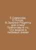 E.Semyonova, E.Popov, F.Bay Recipes for otaku! Prepare what you saw in your fav. Popov, Evgeny Ivanovich