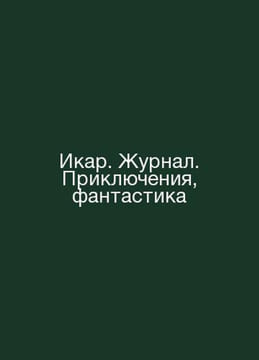 Icarus. Magazine. Adventure, Fiction In Russian /Ikar. Zhurnal. Priklyucheniya,. undefined
