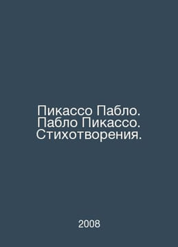 Pablo Picasso. Pablo Picasso. Poems. In Russian /Pikasso Pablo. Pablo Pikasso. . undefined