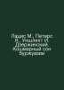Latsis M., Peters J., Unschlicht I. Dzerzhinsky. The nightmare dream of the bou. Latsis, Martin Ivanovich