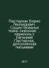 Boris Leonidovich Pasternak. The existence of the fabric through the exchange w. Pasternak, Boris Leonidovich