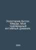 Anton Zolotarev. Merda. My monstrous intimate diary. In Russian /Zolotarev Anto. Zolotarev, Akim Mikhailovich