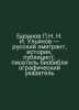 Bazanov N. I. Ulyanov: Russian emigrant, historian, publicist, bibliographic in. Bazanov, Petr Ivanovich
