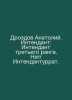 Anatoly Drozdov. Intent: Third Rank Intent. Herr Intent. In Russian /Drozdov An. Drozdov, Alexander