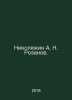 Nikolyukin A. N. Rozanov. In Russian /Nikolyukin A. N. Rozanov.. Rozanov, Nikolay Pavlovich