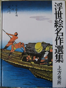 " Ukiyo-e Meisaku Senshu Vol. 18, Kamagata Meisho by Hiroshige ".