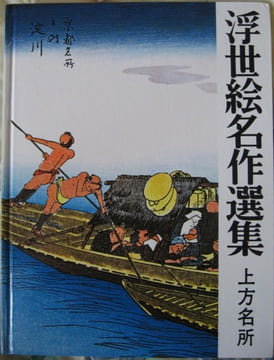 " Ukiyo-e Meisaku Senshu Vol. 18, Kamagata Meisho by Hiroshige "..  ( HIROSHIGE ) - TEXTE EN JAPONAIS ET ANGLAIS.