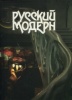 Pycckuū Mogepn - "Art Nouveau russe". Borisova, E.A. et Stiernin, G.