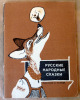 Ouvrage contenant des contes pour enfants en langue russe; illustrateurunique pour l'ensemble des contes. . (Non traduit)