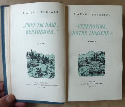 "Verkhovina, notre lumière...".. Teveliov (Matveï).