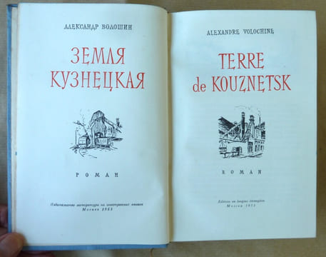 Terre de Kouznetsk.. Volochine (Alexandre).