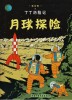 Tintin en Chinois : On a marché sur la Lune.. ( Bandes Dessinées ) - Georges Rémi dit Hergé - Tintin.