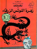 Tintin en arabe :                     ( Le Lotus Bleu ).. ( Bandes Dessin&eacute;es ) - Georges R&eacute;mi dit Herg&eacute;.