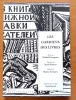 Les gardiens des livres. . Ossorguine Mikha&iuml;l, Remizov Alexe&iuml; (ill.), Tsv&eacute;ta&iuml;eva Marina (po&egrave;mes): 