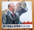 Liening canjia yiwu laodong [Lenine participe au travail volontaire]. . [Lenine]: 