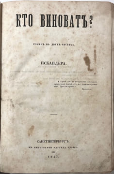 [A qui la faute ? ]. HERZEN (Alexandre Ivanovitch).