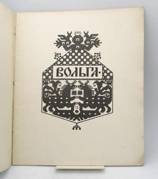 . (Byline. Volga). BILIBINE (Ivan)