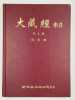 D&agrave;z&agrave;ngjing Suoyin. Index du Canon bouddhique (Tripitaka). 25 Vol. (SEULS sur 31) 1 &agrave; 19 et 21, 23, 24, 26, 28 et 31.. COLLECTIF,
