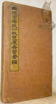 Shide Tang Yang Shi Liuzhi Shuangqing Shou Yan Huibian. Recueil de textes de félicitations pour le double soixantième anniversaire du clan Yang au ...