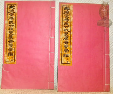 Shide Tang Yang Shi Liuzhi Shuangqing Shou Yan Huibian. Recueil de textes de félicitations pour le double soixantième anniversaire du clan Yang au studio Shide.