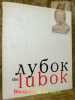 The Lubok. 17th - 18th century. Russian broadsides.. 