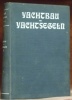 Yachtbau und Yachtsegeln. Band II.Hrsg. von der Redaktion der Zeitschrift “Die Yacht”.Mit Illustrationen von Otto Protzen, 60 Rissen, 80 Hafenkarten ...