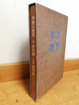 李朝の建築 [Architecture de la dynastie].. ITAMI (Jun 伊丹潤).