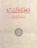 Po&egrave;me de la m&eacute;decine. Al-Husayn Ibn 'Abd Allah Ibn Sina - Urguza Fi 'T-Tibb - Cantica Avicennae.. AVICENNE.