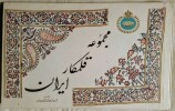 A Collection of Persian «Qalam-Kar».. EHSANI (Abdolhosseyn)