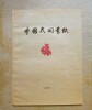 Papiers Découpés du Kouangtoung et du Foukien (Chine du Sud).. GOUZI SHUDIAN