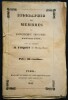 Biographie des Membres du Gouvernement Provisoire, (24 f&eacute;vrier 1848), par le Citoyen H. Fisquet (de Montpellier).. FISQUET (H. de Montpellier)